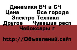 	 Динамики ВЧ и СЧ › Цена ­ 500 - Все города Электро-Техника » Другое   . Чувашия респ.,Чебоксары г.